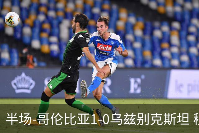 半场-哥伦比亚1-0乌兹别克斯坦 穆尼奥斯破门迪亚斯中柱+送助攻