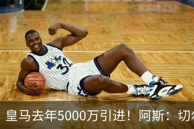 皇马去年5000万引进！阿斯：切尔西有意卡雷拉斯，顶替库库雷利亚