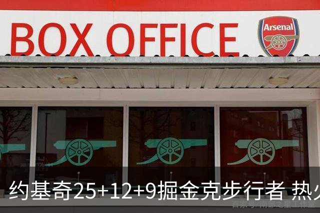约基奇25+12+9掘金克步行者 热火送黄蜂5连败