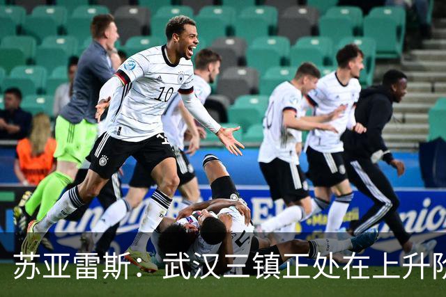 苏亚雷斯：武汉三镇正处在上升阶段，我们的目标始终是留在中超